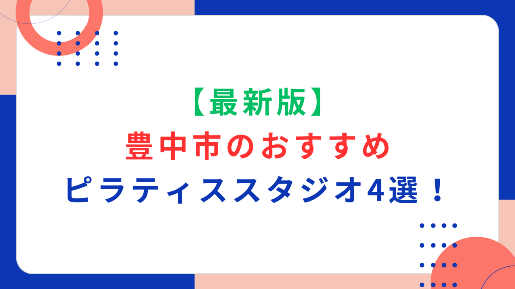 【最新版】豊中市のおすすめピラティススタジオ4選！